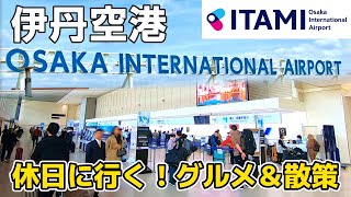 【大阪・伊丹空港】今の空港はどんな感じ？休日に行ってみた！１日楽しめる空港グルメ&ショッピング Osaka International Airport