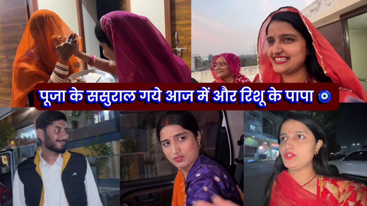 पूजा के ससुराल गये आज में और रिशू के पापा 🧿