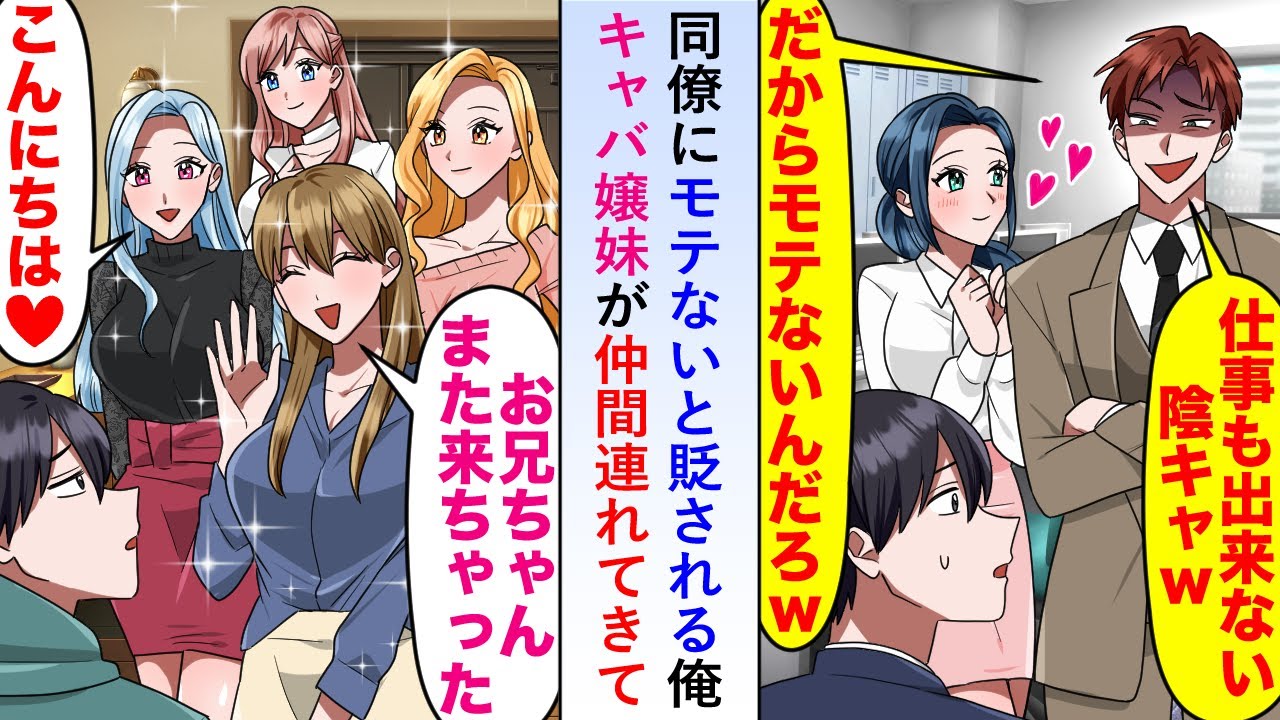 【漫画】同僚にモテないと貶される俺だがキャバ嬢妹が仲間連れてきて「お兄ちゃんまた来ちゃった」→同僚が猛アピールするも...【恋愛マンガ動画】