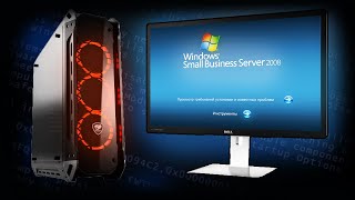 Установится ли Windows Small Business Server 2008  на современный мощный ПК в 2024 году?