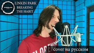 Linkin Park - Breaking the habit (cover Everblack) [Russian lyrics]