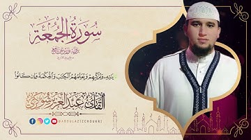 Surat Al-Jumu'ah - سورة الجمعة || القارئ : عبد العزيز شوكري