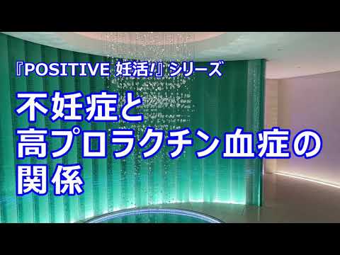 「不妊症と高プロラクチン血症の関係」『POSITIVE 妊活！』シリーズ　HORACグランフロント大阪クリニック