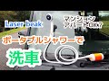 【タント洗車】Laserbeak ポータブルシャワー