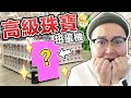 扭蛋居然有高級珠寶？！東急手創館TOKYU HANDS好逛好買質感又好！《阿倫去旅行》日本必逛店