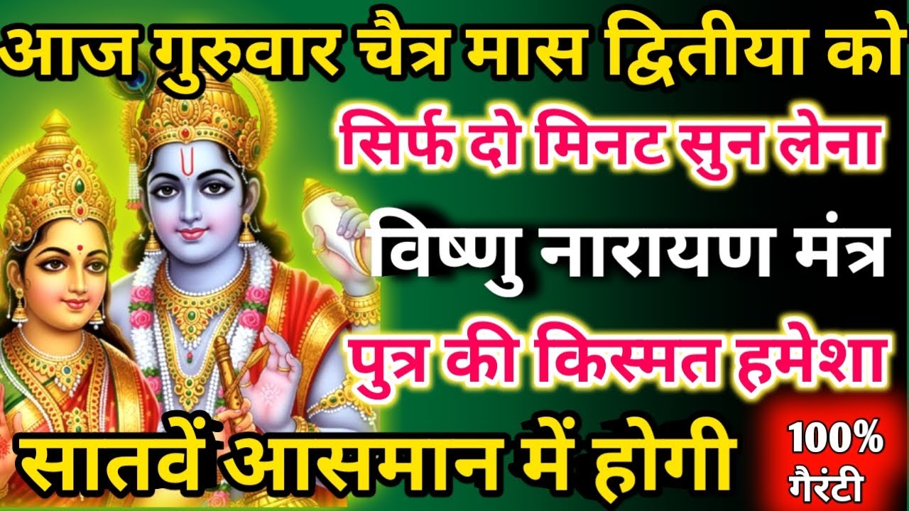 आज चैत्र मास गुरुवार द्वितीया को विष्णु नारायण मंत्र सिर्फ 52 सेकंड सुनलो छप्पर फाड़ के 💰 बरसेगा |