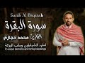 سورة البقرة القارئ محمد حجازي تلاوة هادئة استمع بنية الرزق والبركة وتيسير الأمور By Mohammed Hijazi 