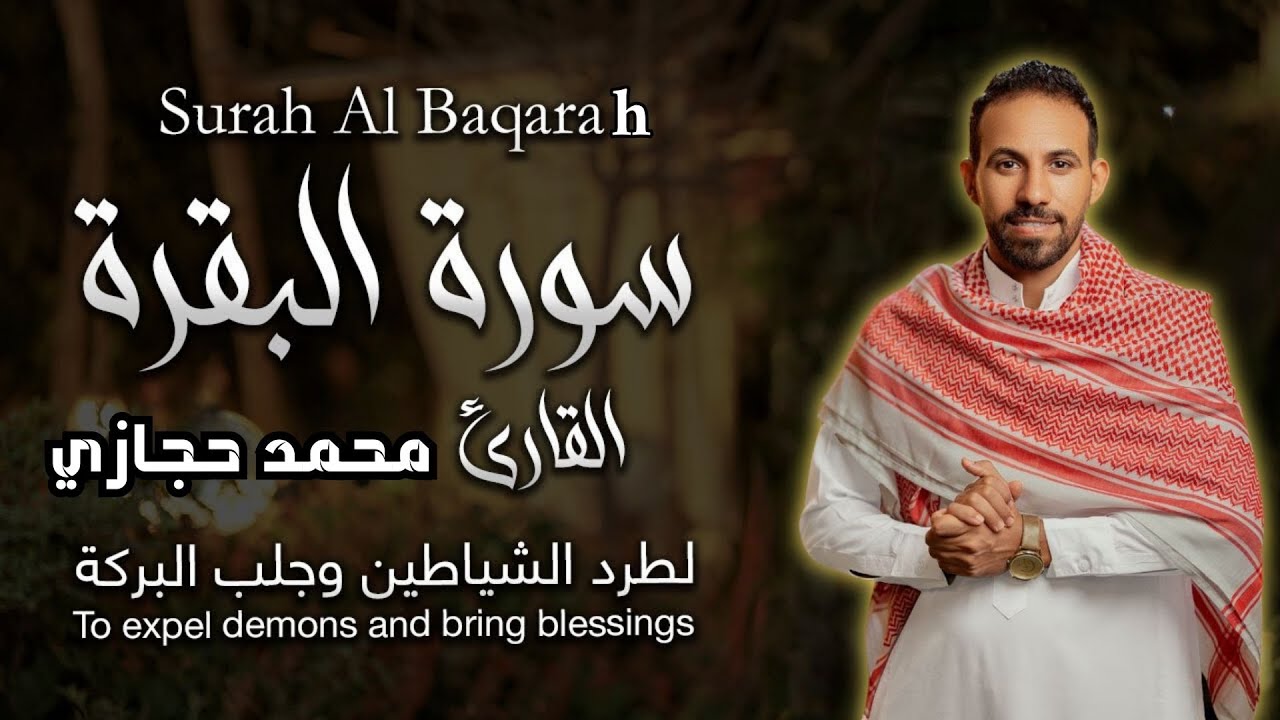 سورة البقرة القارئ محمد حجازي تلاوة هادئة استمع بنية الرزق والبركة وتيسير الأمور By Mohammed Hijazi