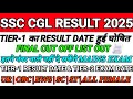SSC CGL Tier 1 Result 2025 | SSC CGL Final Cut Off List 😱 इतने नंबर वालों का Mains नहीं होगा #ssc