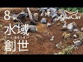 わずか10cm！　水深を増して再スタート。　水域創世 8