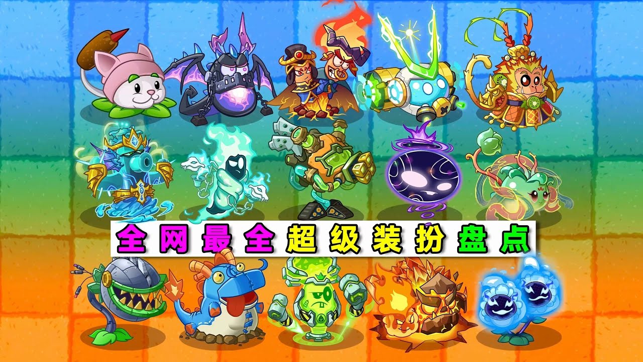 15款超级装扮盘点！哪款最能戳中你的内心？植物大战僵尸2