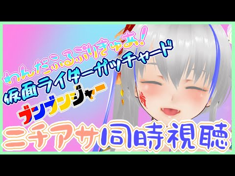 【#nitiasa】わんだふるぷりきゅあ！＆ガッチャード＆ブンブンジャー＆雑談【5/12】