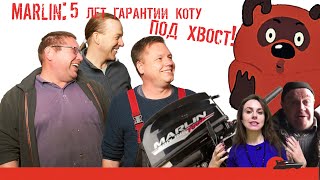 Марлин - собрали наконец!