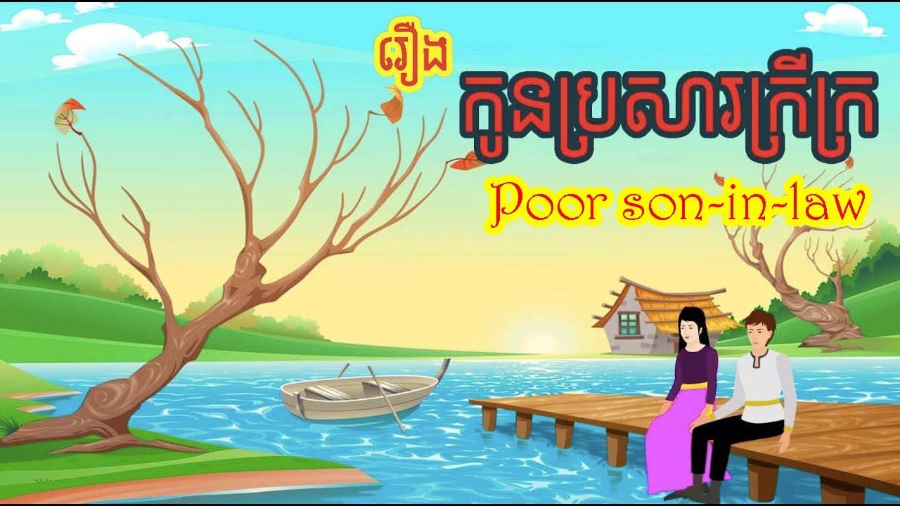 រឿង កូនប្រសារក្រីក្រ | Poor son-in-law | រឿងនិទានខ្មែរ