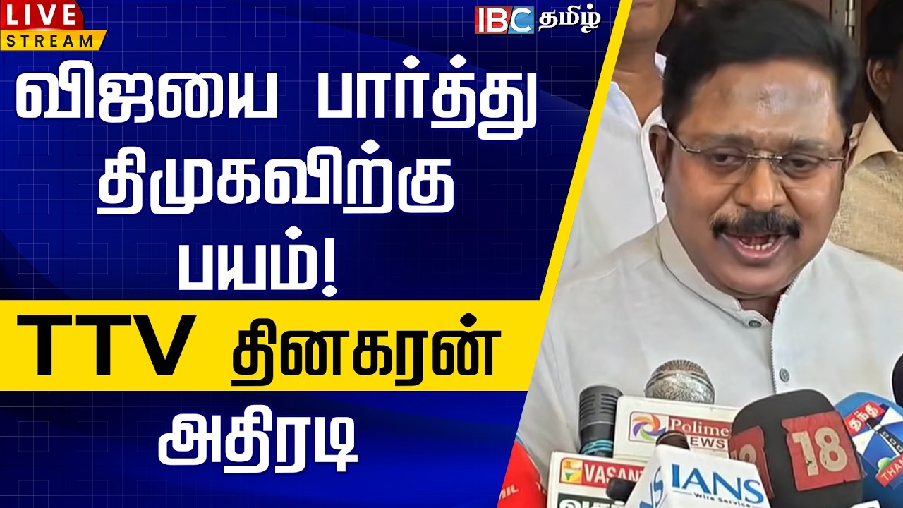 🔴LIVE : விஜயை பார்த்து திமுகவிற்கு பயம்! TTV தினகரன் அதிரடி | TTV Dhinkaran | TVK Vijay | IBC Tamil