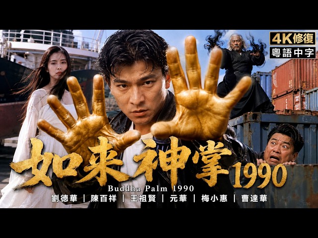 Classic HK Movie | Buddha Palm 1990: Andy Lau fights demon lord