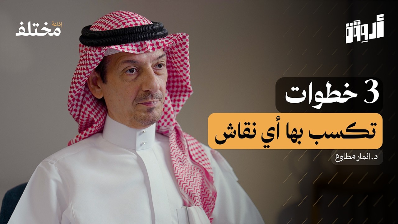 مهارة الإقناع: المفتاح الذهبي للنجاح والتأثير | بودكاست أروقة