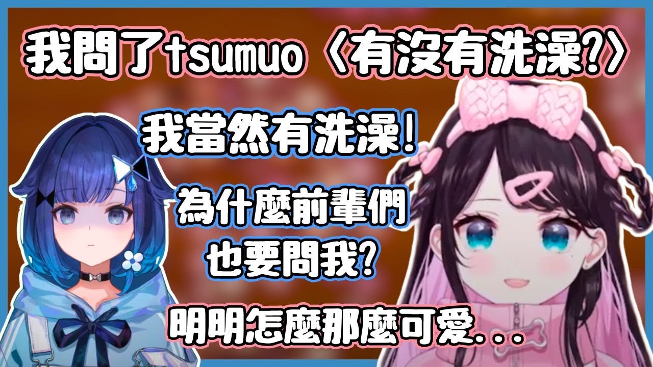 又被問了有沒有洗澡 nazuna￼說紡木的後輩力很強【花芽なずな / 紡木こかげ】