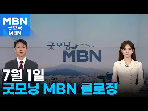 <strong>7월</strong> 1일 굿모닝 <strong>MBN</strong> 클로징 [굿모닝 <strong>MBN</strong>]