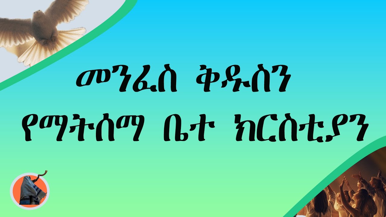 መንፈስ ቅዱስን የማትሰማ ቤተ ክርስቲያን#ዳግም_ምጽአት_ክ.128#ድንቅ_ፍጻሜ_ቲዩብ#dink_fitsame_tube