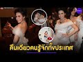 ย้อนตำนาน ใบเตย อาร์สยาม ออกอีเวนต์ครั้งแรก ใส่ชุดสั้นมาก คืนเดียวคนรู้จักทั้งประเทศ