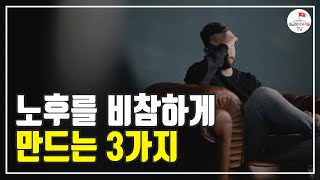 노후를 망치는 3가지 실수(강창희 대표 1부)