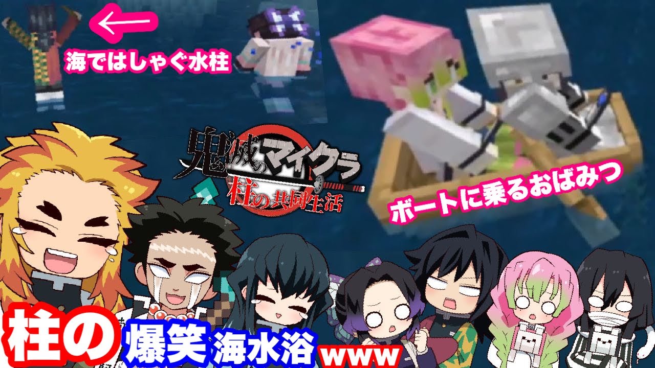 【鬼滅のマイクラ】柱で海水浴に行ったら面白すぎたwwそして珍しい生き物を発見⁉︎【声真似・鬼滅の刃・マインクラフト】#6