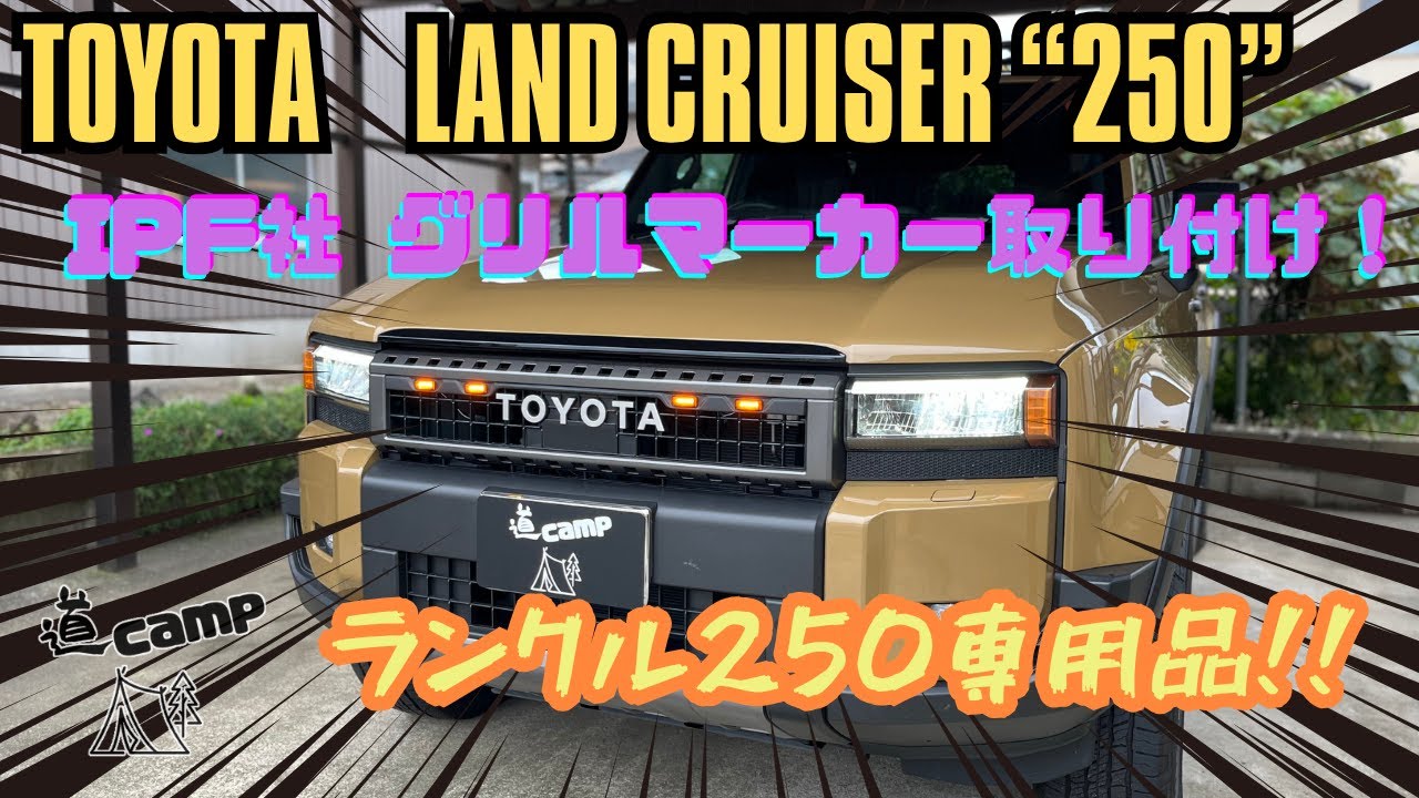 ランクル250  IPFグリルマーカー取り付け‼️  専用品の一体感💡