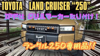 ランクル250 IPFグリルマーカー取り付け‼️ 専用品の一体感💡 - YouTube