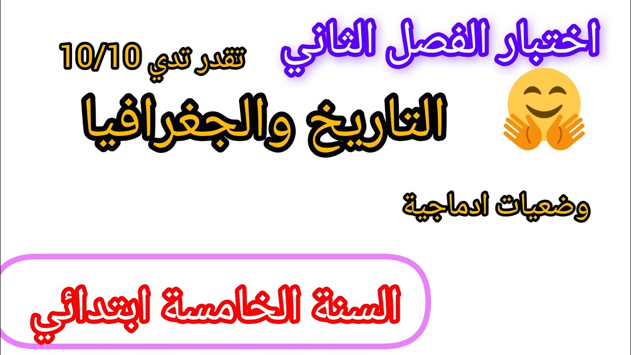 اختبار رائع في مادتي التاريخ والجغرافيا للسنة الخامسة ابتدائي الفصل الثاني وضعيات ادماجية #اختبارات