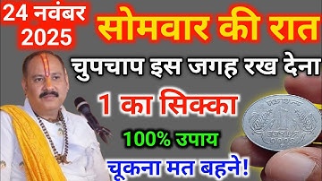 24 नवंबर सोमवार की रात यहां रख दे 1 रुपए का सिक्का तत्काल गरीबी हो जाएगी दूर #pradeepmishra​ #upay