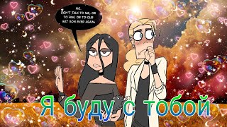 metal family лиф и ди клип Я буду с тобой 😇💖