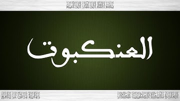 029 HD القرآن سورة العنكبوت ورش القارئ محمد الطيب حمدان