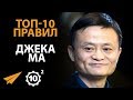 Вдохновляй - Джек Ма - Правила Успеха - Часть 2