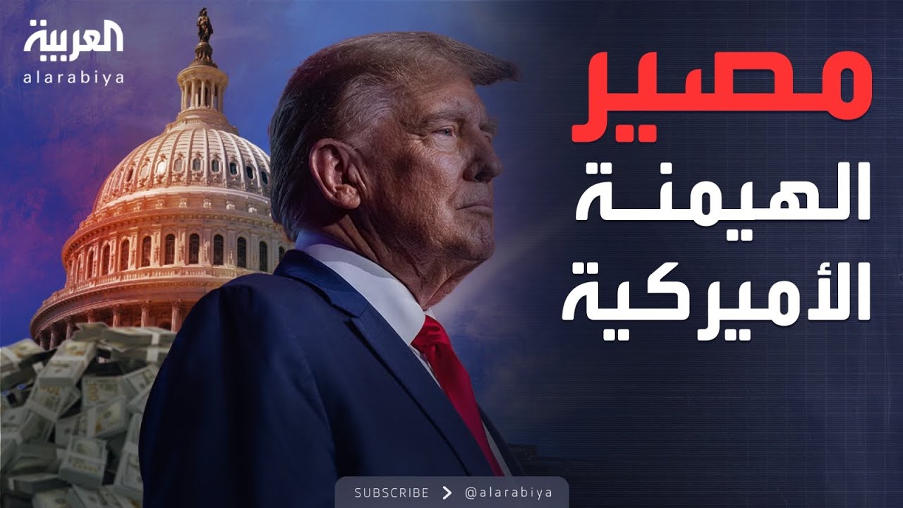 ساعة حوار | فرص ترمب لتثبيت الهيمنة الأميركية.. موقف روسيا والصين