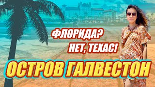 Хьюстон, поездка на остров Галвестон | Houston, Galveston island, Texas