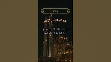 سورة المؤمنون الآية ٨٤ #quran #القرآن_الكريم #ramadan #reels