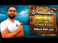 شرح درس المنادى في دقائق نداء مافيه أل ولفظ الجلالة 