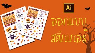 ออกแบบสติ๊กเกอร์ฮาโลวีนง่ายๆ - ด้วยโปรแกรม Illustrator