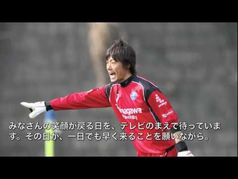 ＦＣ町田ゼルビア　東日本大震災　復興応援コメント