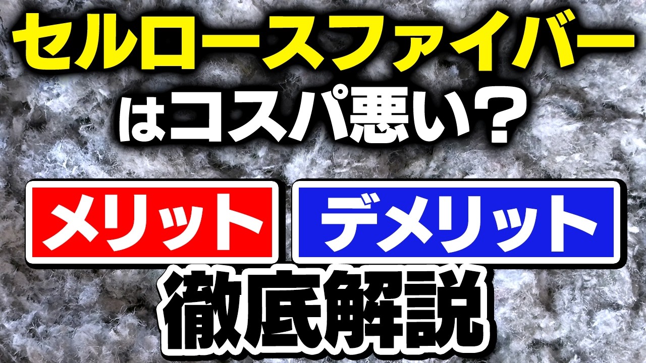 【断熱材】いまさら聞けないセルロースファイバーのメリット・デメリットを徹底解説