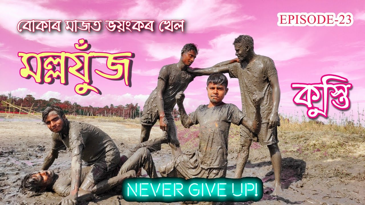 মল্লযুঁজ (কুস্তি) wrestling EP23 Assamese game Assamese comedy