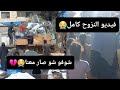 فيديو النزوح كامل شوفو شو صار معنا