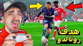 مهنة مدرب | رونالدو يسجل هدف جميل ( المنافسة على الدوري )  | FC 24 !! 😱🔥