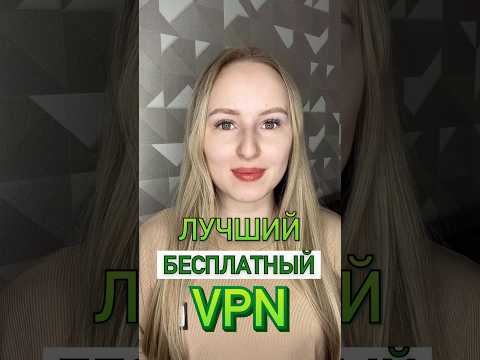 Бесплатный VPN 2024 за 1 минуту