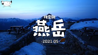 【登山】残雪期「燕岳」登山 ~2021.05~ 【登山】残雪期「燕岳」登山 ~2021.05~