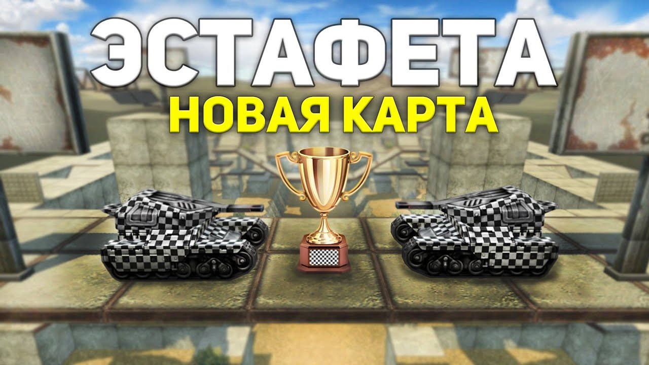 НОВАЯ КАРТА В ТАНКАХ ОНЛАЙН - ЭСТАФЕТА 2021!/Богатырь VS Legacy TO/Tanki Online
