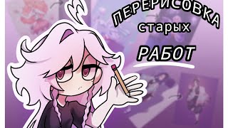 видео: ПЕРЕРИСОВКА СТАРЫХ РАБОТ(первый ролик) картинка: ПЕРЕРИСОВКА СТАРЫХ РАБОТ(первый ролик)