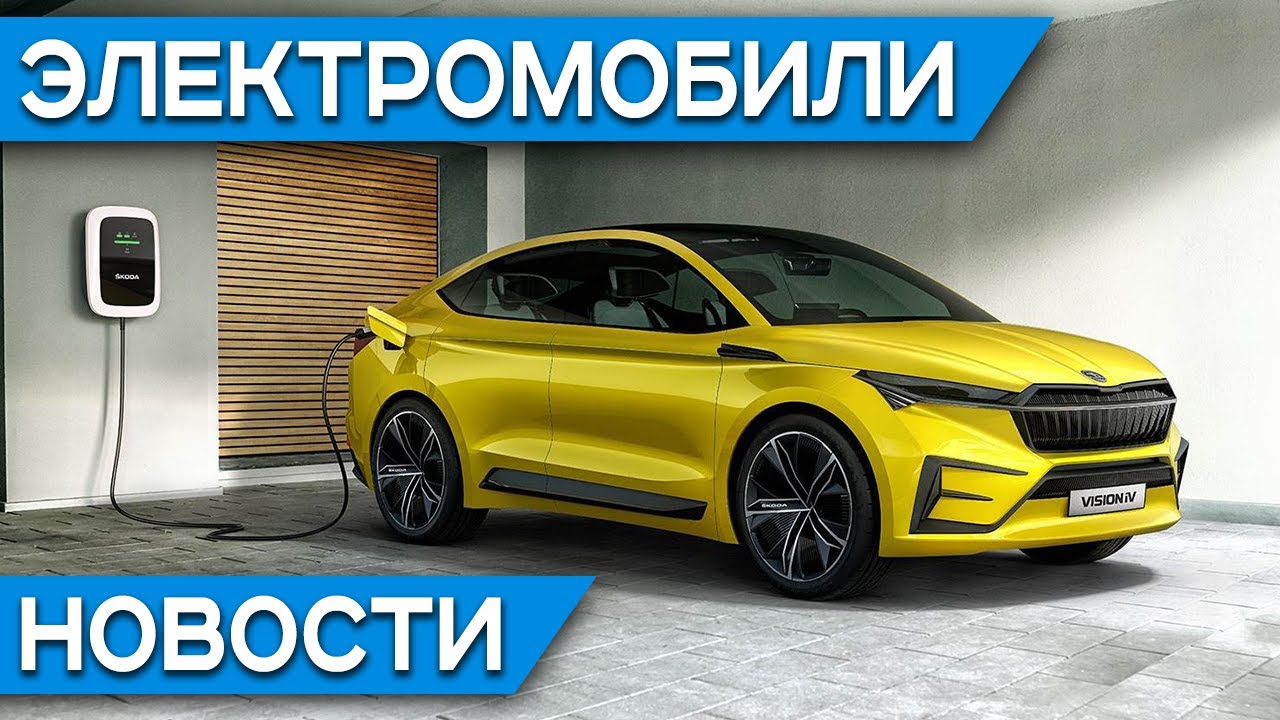 Почему нельзя покупать битую Тесла? Бюджетный электромобиль Рено. Шкода Enyaq и Ford Mustang Mach-E