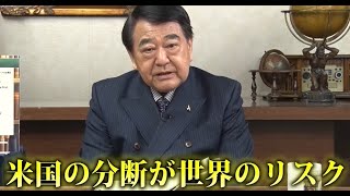 寺島実郎の世界を知る力#40「2024年選挙の年～米国政治の低迷と分断の構造」（2024年1月21日放送）